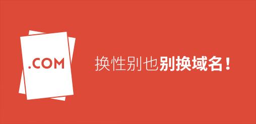 換性別也別換域名！真要換？那就看看如何將損失降到最低