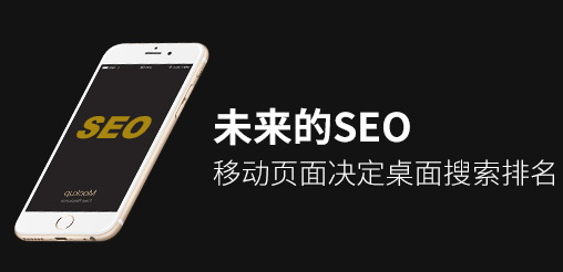 未來的SEO:移動(dòng)頁面決定桌面搜索排名