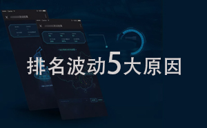 網站優(yōu)化關鍵詞排名波動5大主要原因