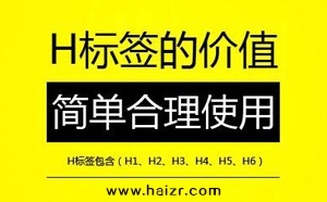 H標(biāo)簽是什么SEO網(wǎng)站優(yōu)化中如何設(shè)置？