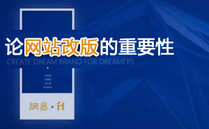 網(wǎng)站改版的重要性 網(wǎng)站改版的重要性