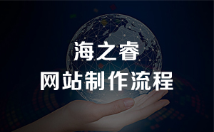 網(wǎng)站制作流程 網(wǎng)站制作流程