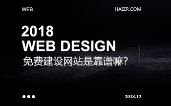 免費建設(shè)網(wǎng)站是真的嗎？靠譜嘛？
