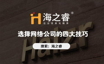 網站制作哪家好？選擇網絡公司的四大技巧