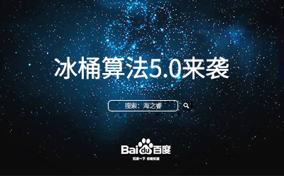 冰桶算法5.0來襲您的站點升級調(diào)整了嘛？