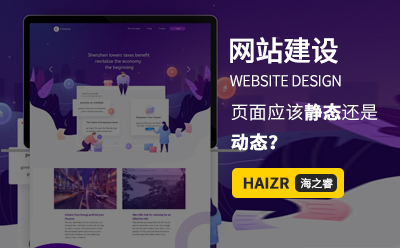 網(wǎng)站建設(shè)WEB前端頁面應(yīng)該靜態(tài)還是動態(tài)？