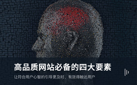 高品質(zhì)網(wǎng)站建設必備的四大要素