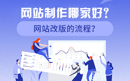 網(wǎng)站制作哪家好?網(wǎng)站改版的流程?