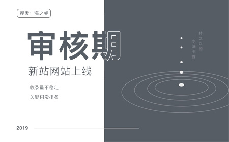 百度新站審核期需要多久及如何加快審核？