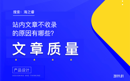 站內文章不收錄的原因有哪些?
