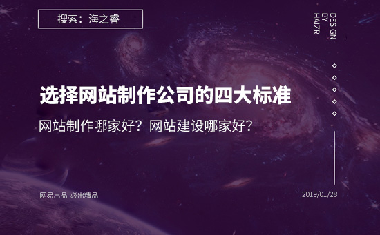 網(wǎng)站建設哪家好？選擇網(wǎng)站制作公司的四大基本標準