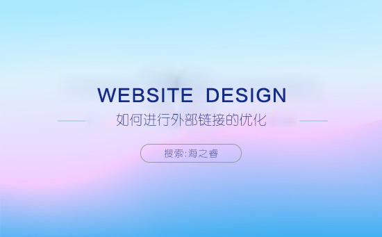 如何進(jìn)行外部鏈接的優(yōu)化 如何進(jìn)行外部鏈接的優(yōu)化