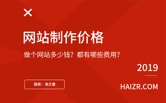做個(gè)網(wǎng)站需要多少錢？都有哪些費(fèi)用？