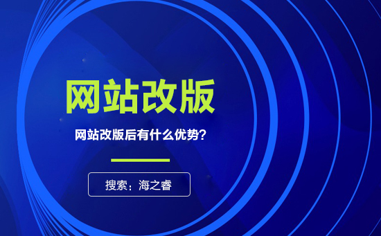 網(wǎng)站為什么要改版？