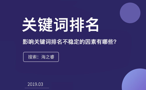 影響關(guān)鍵詞排名不穩(wěn)定的因素有哪些?