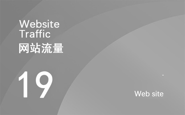 什么是網(wǎng)站流量？如何增加網(wǎng)站點擊量？