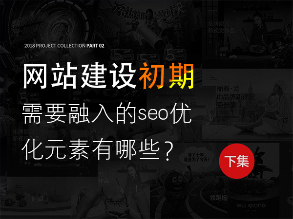 網(wǎng)站建設(shè)初期需要融入的seo優(yōu)化元素有哪些？