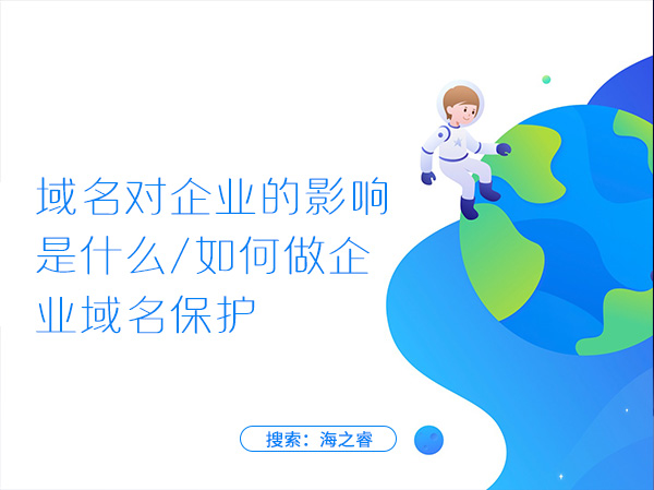 域名對(duì)企業(yè)的影響是什么,如何做企業(yè)域名保護(hù)