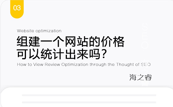 組建一個(gè)網(wǎng)站的價(jià)格可以統(tǒng)計(jì)出來(lái)嗎？
