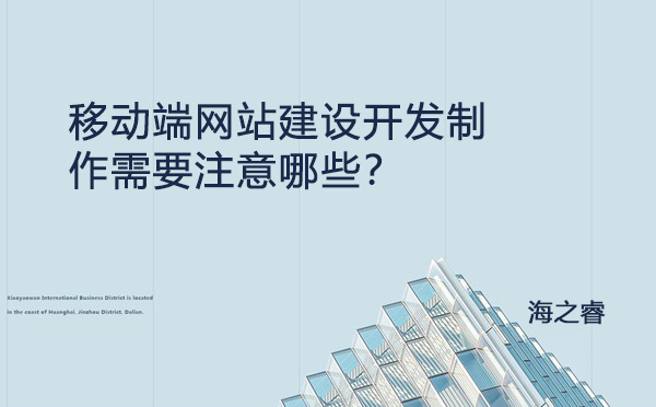 移動(dòng)端網(wǎng)站建設(shè)開發(fā)制作需要注意哪些？