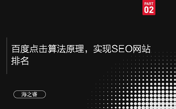 百度點擊算法原理，實現(xiàn)SEO網(wǎng)站排名