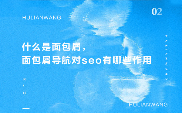 什么是面包屑，面包屑導(dǎo)航對(duì)seo有哪些作用