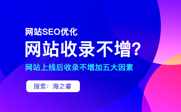 網(wǎng)站上線后收錄不增加的五大因素 網(wǎng)站上線后收錄不增加的五大因素