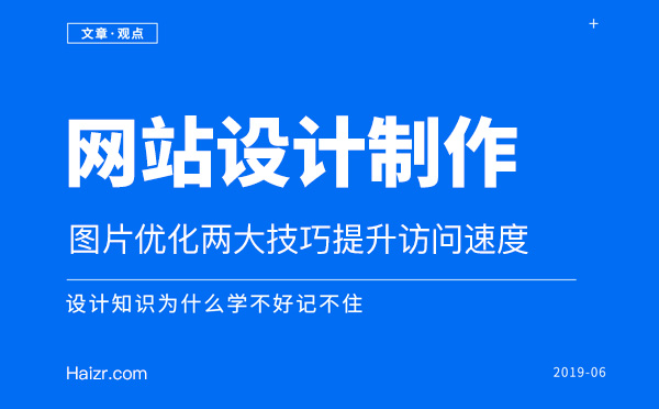 網(wǎng)站圖片優(yōu)化兩大技巧提升訪(fǎng)問(wèn)速度