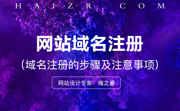 域名怎么注冊？注冊步驟及事項