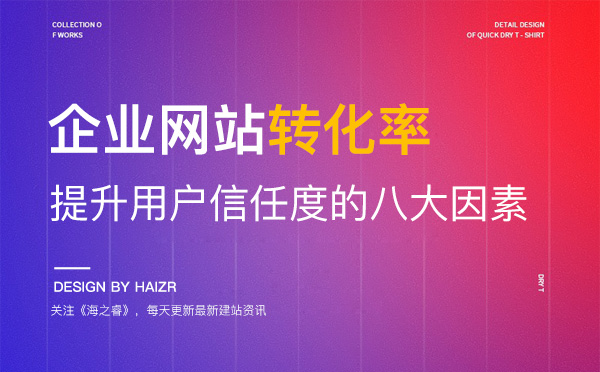 企業(yè)網(wǎng)站提升用戶(hù)信任度的八大因素