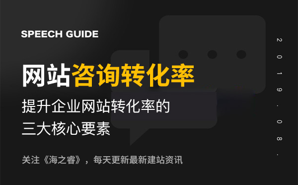 提升企業(yè)網站咨詢轉化率的三大核心要素