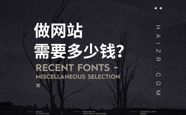 網(wǎng)絡(luò)公司做一個(gè)企業(yè)網(wǎng)站需要花多少錢？