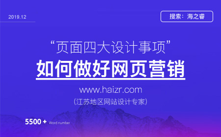 網(wǎng)站頁面做好營銷四大注意事項(xiàng) 網(wǎng)站頁面做好營銷四大注意事項(xiàng)