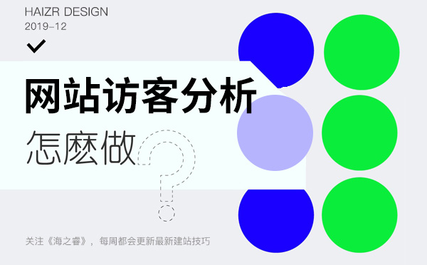 企業(yè)網(wǎng)站訪客流量分析四大要素 企業(yè)網(wǎng)站訪客流量分析四大要素