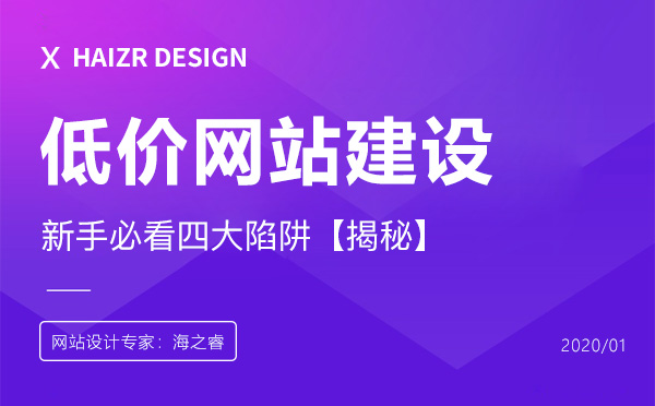 低價(jià)網(wǎng)站建設(shè)的四大陷阱 低價(jià)網(wǎng)站建設(shè)的四大陷阱