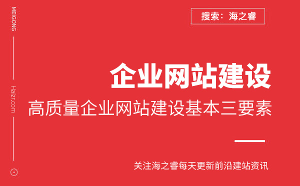 高質量企業(yè)網(wǎng)站建設基本三要素 高質量企業(yè)網(wǎng)站建設基本三要素