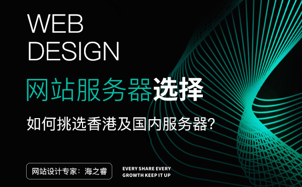 網(wǎng)站服務(wù)器國(guó)內(nèi)機(jī)房和香港機(jī)房有哪些差異?