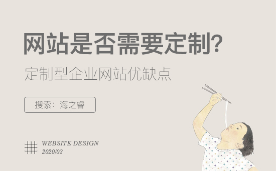 定制型企業(yè)網(wǎng)站有哪些優(yōu)缺點(diǎn)?