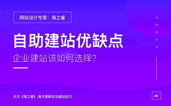企業(yè)選擇自助建站有哪些優(yōu)缺點(diǎn)？