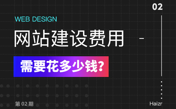 2020年建設(shè)網(wǎng)站有哪些費(fèi)用？多少錢？