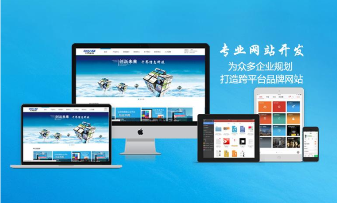 無錫網(wǎng)站開發(fā)什么公司能讓人放心？