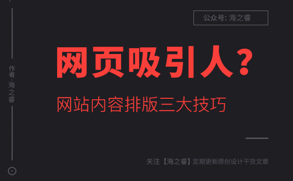 如何讓網(wǎng)站頁面內(nèi)容更吸引人？