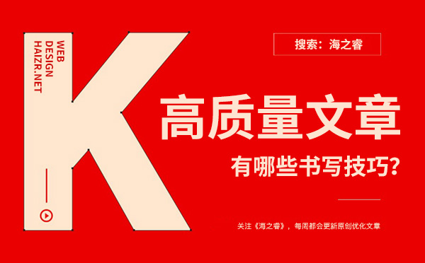 企業(yè)網(wǎng)站書寫高質(zhì)量文章有哪些技巧?