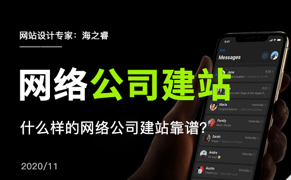 什么樣的網(wǎng)絡(luò)公司建站靠譜？
