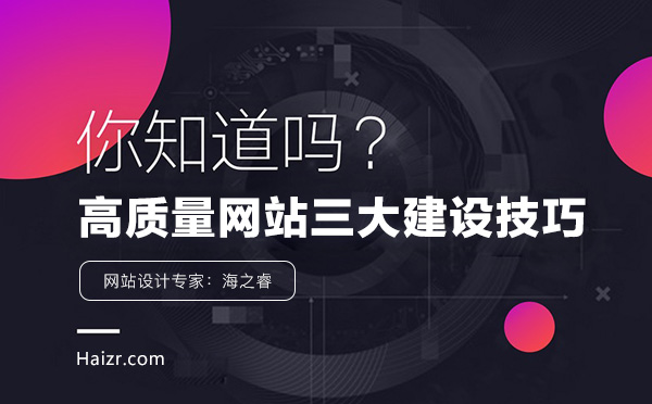 高質量企業(yè)網(wǎng)站三大基本建設技巧