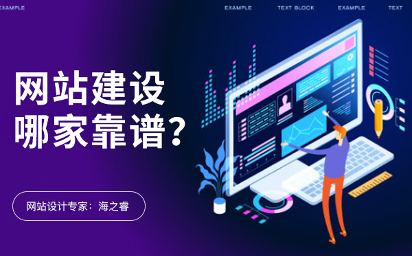 無(wú)錫網(wǎng)站建設(shè)有哪些比較靠譜的公司？