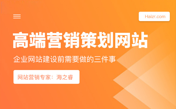 高端營(yíng)銷策劃型網(wǎng)站建設(shè)必須做的三件事 高端營(yíng)銷策劃型網(wǎng)站建設(shè)必須做的三件事
