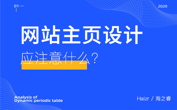 網(wǎng)站主頁設(shè)計應注意什么？