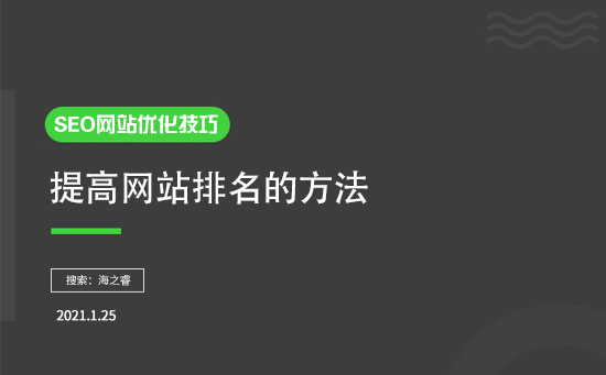 如何提高排名？有什么SEO優(yōu)化技巧