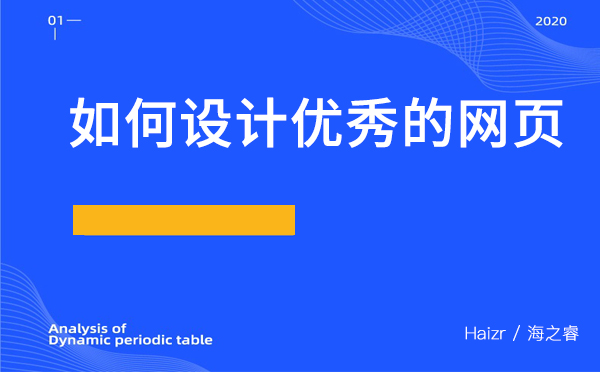 如何設計優(yōu)秀的網(wǎng)頁？